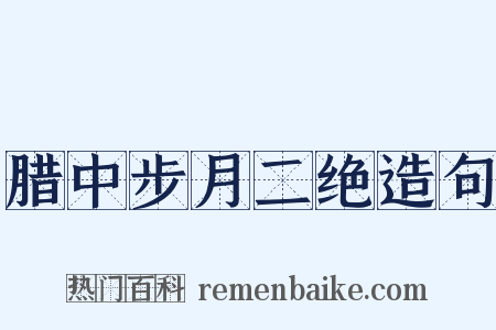 腊中步月二绝造句是什么意思的图片